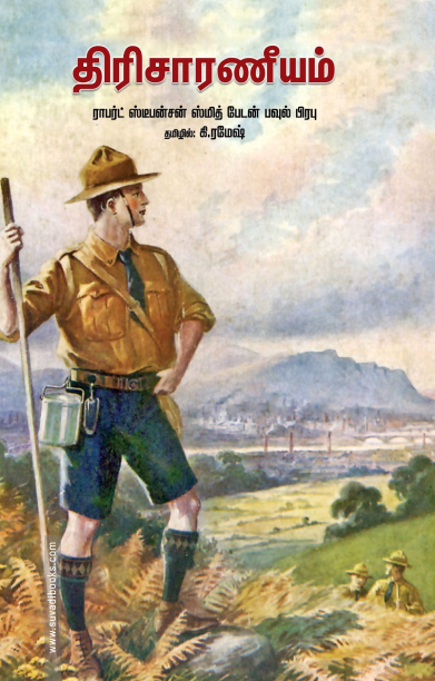 திரிசாரணீயம்