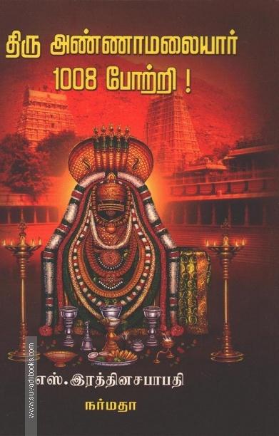 திரு அண்ணாமலையார் 1008 போற்றி!