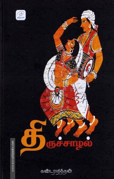 திருச்சாழல்
