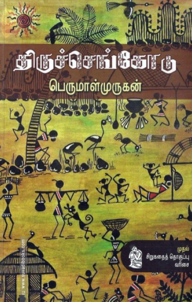 திருச்செங்கோடு