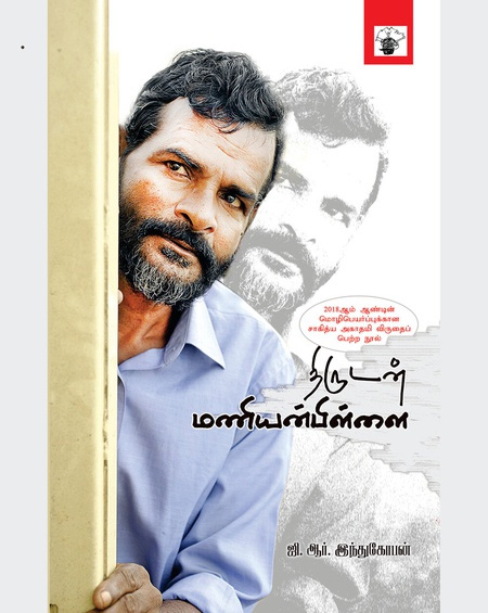 திருடன் மணியன்பிள்ளை