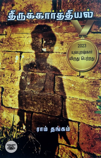 திருக்கார்த்தியல்