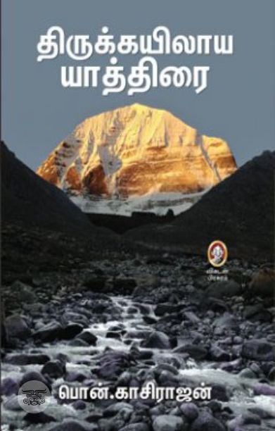 [:en]திருக்கயிலாய யாத்திரை[:ta]திருக்கயிலாய யாத்திரை[:]