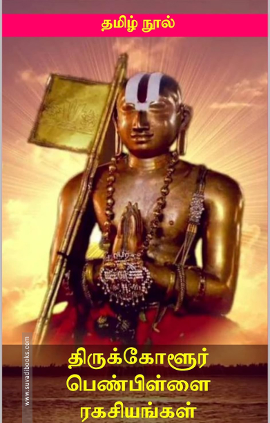 திருக்கோளூர் பெண்பிள்ளை ரகசியம்