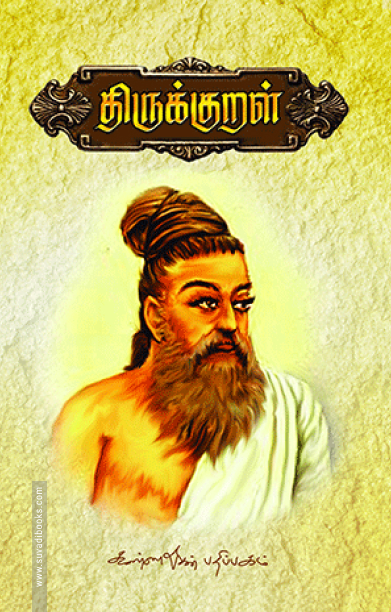 திருக்குறள்