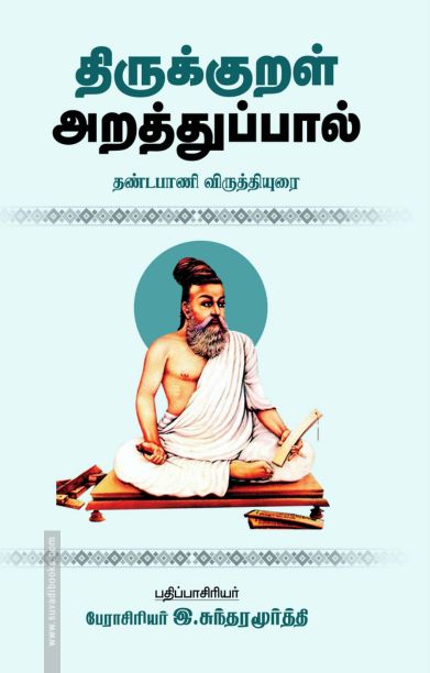 திருக்குறள் அறத்துப்பால் (தண்டபாணி விருத்தியுரை)