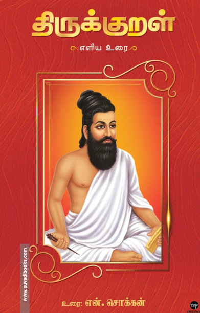 திருக்குறள் எளிய உரை