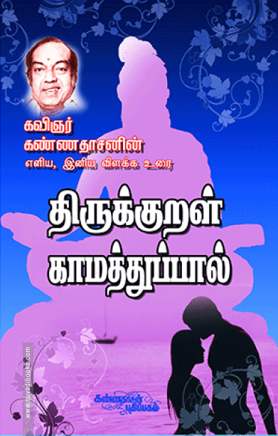 திருக்குறள் காமத்துப்பால் (உரை)