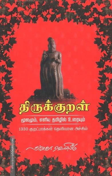 திருக்குறள் (மூலமும், எளிய தமிழில் உரையும்)