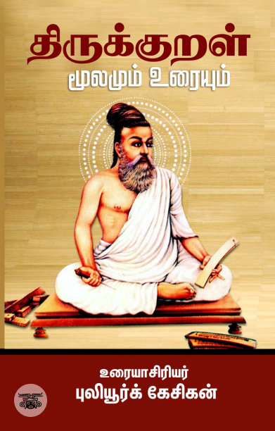 திருக்குறள்: மூலமும் உரையும்