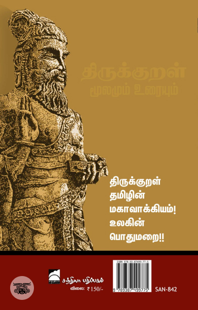 திருக்குறள்: மூலமும் உரையும்
