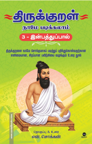 திருக்குறள் நாமே படிக்கலாம் - இன்பத்துப்பால்