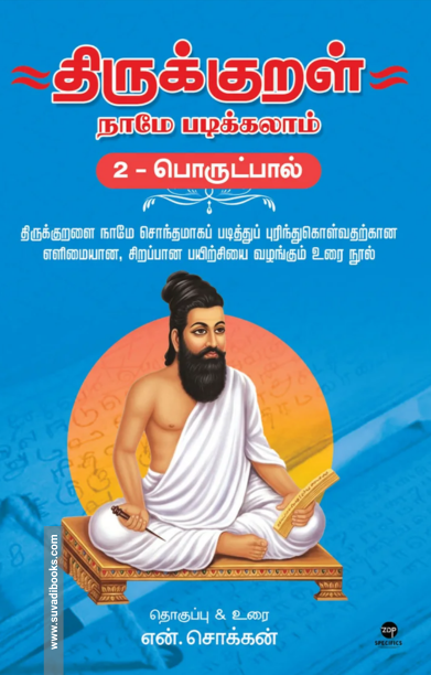 திருக்குறள் நாமே படிக்கலாம் - பொருட்பால்