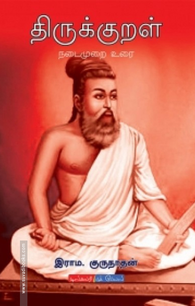 திருக்குறள்: நடைமுறை உரை