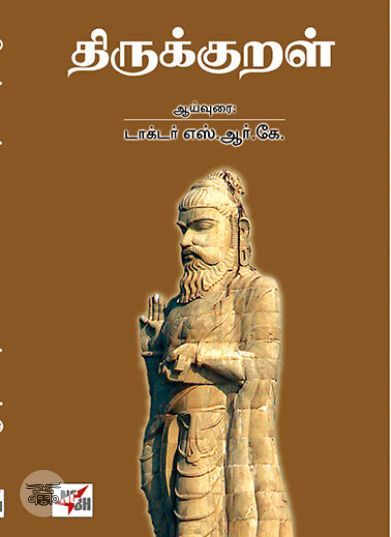 [:en]Thirukkural (NCBH)[:ta]Thirukkural (NCBH)[:]