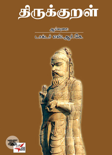 [:en]திருக்குறள் (NCBH)[:ta]திருக்குறள் (NCBH)[:]