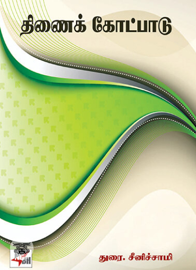 [:en]திருக்குறள் (NCBH)[:ta]திருக்குறள் (NCBH)[:]