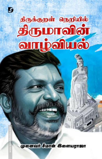 திருக்குறள் நெறியில் திருமாவின் வாழ்வியல்