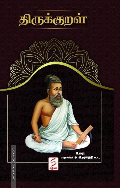 திருக்குறள் (Paperback)