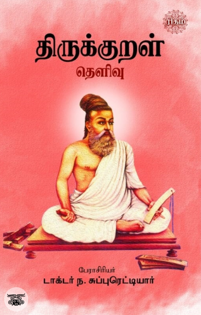 திருக்குறள் தெளிவு