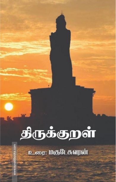 திருக்குறள் உரை
