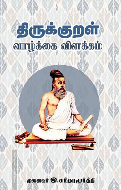 திருக்குறள் (வாழ்க்கை - விளக்கம்)