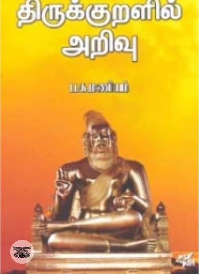 திருக்குறளில் அறிவு