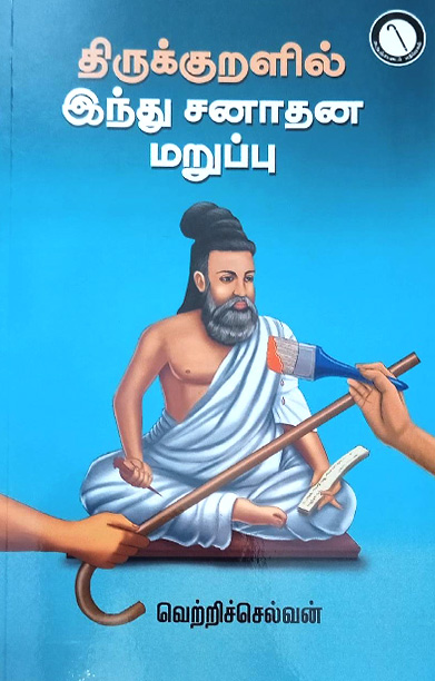 திருக்குறளில் இந்து சனாதன மறுப்பு