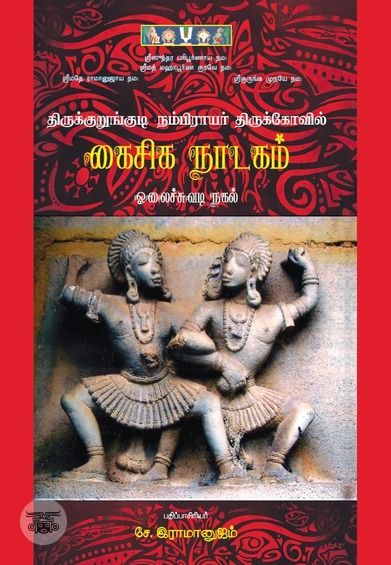 திருக்குறுங்குடி நம்பிராயர் திருக்கோவில் கைசிக நாடகம்
