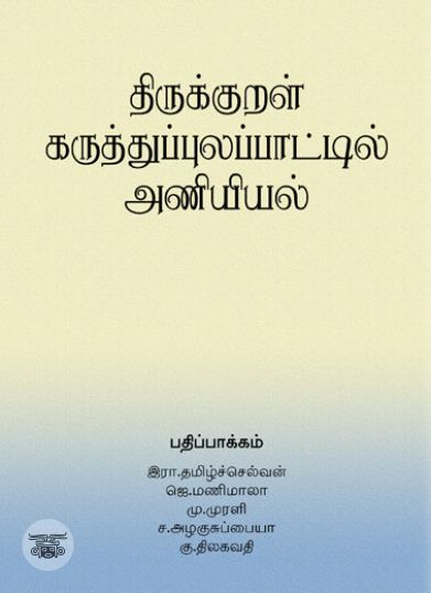 [:ta]திருக்குறள் கருத்துப்புலப்பாட்டில் அணியியல்[:en]திருக்குறள் கருத்துப்புலப்பாட்டில் அணியியல்[:]