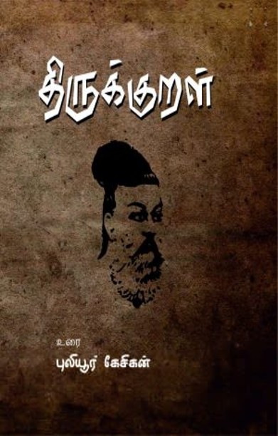 திருக்குறள்