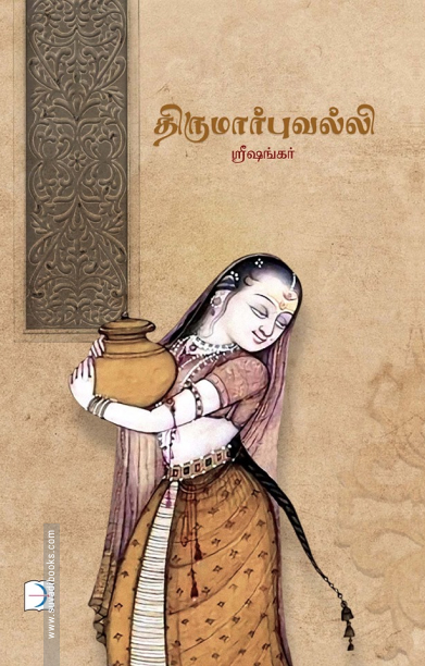 திருமார்புவல்லி (டிஸ்கவரி புக் பேலஸ்)