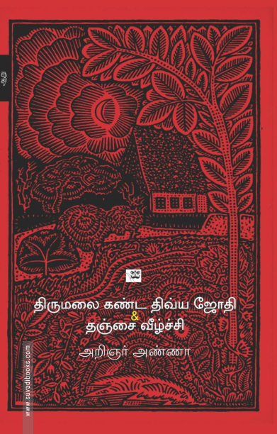 திருமலை கண்ட திவ்ய ஜோதி & தஞ்சை வீழ்ச்சி