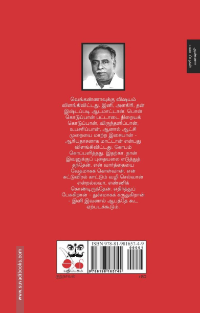 திருமலை கண்ட திவ்ய ஜோதி & தஞ்சை வீழ்ச்சி