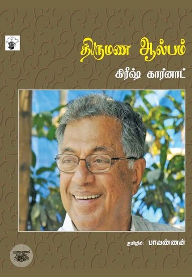 திருமண ஆல்பம்