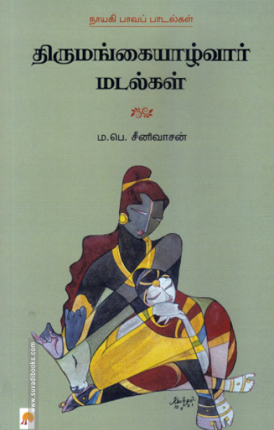 திருமங்கையாழ்வார் மடல்கள்