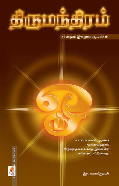 திருமந்திரம்