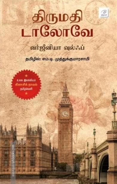 திருமதி டாலோவே