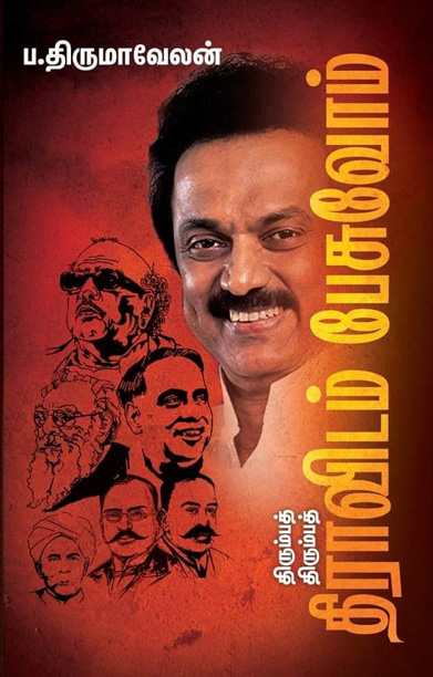 திரும்பத் திரும்பத் திராவிடம் பேசுவோம்!