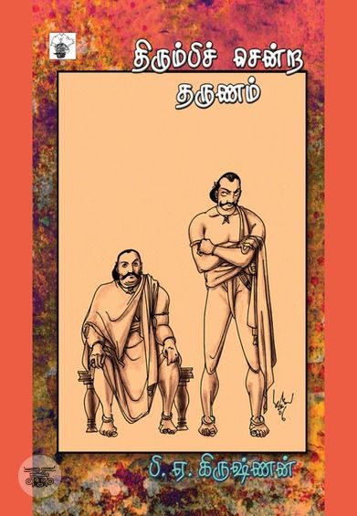 திரும்பிச் சென்ற தருணம்