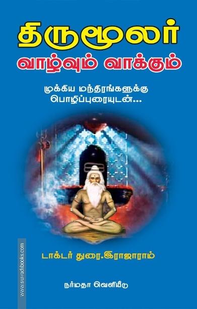 திருமூலர் வாழ்வும் வாக்கும்