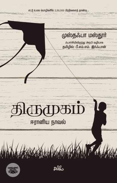 திருமுகம்: ஈரானிய நாவல்