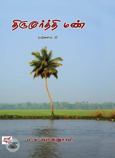 [:en]திருமூர்த்தி மண்[:ta]திருமூர்த்தி மண்[:]