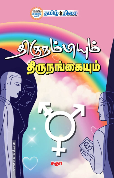 திருநம்பியும் திருநங்கையும்