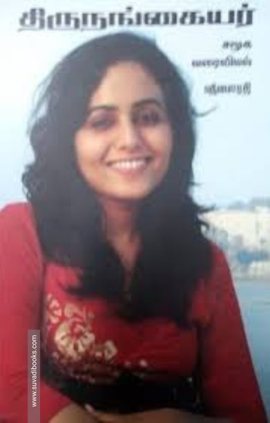 திருநங்கையர்: சமூக வரைவியல்