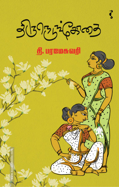 திருநெடுங்கோதை