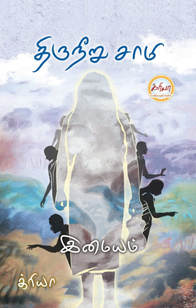 திருநீறு சாமி