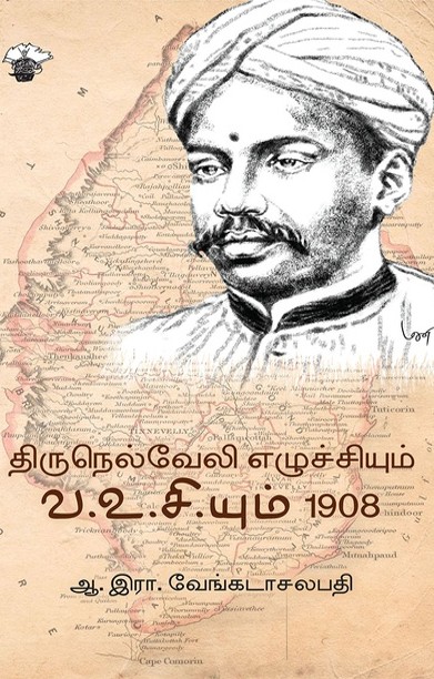 திருநெல்வேலி எழுச்சியும் வ.உ.சி.யும் 1908