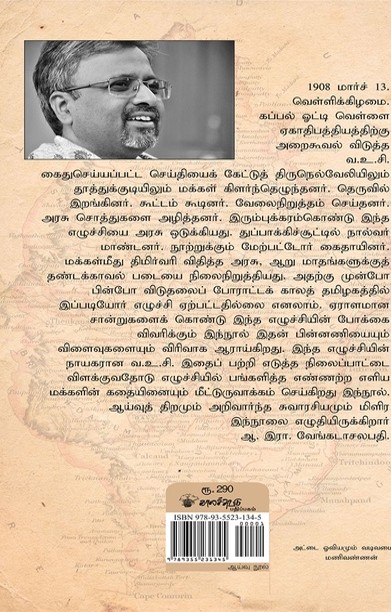 திருநெல்வேலி எழுச்சியும் வ.உ.சி.யும் 1908
