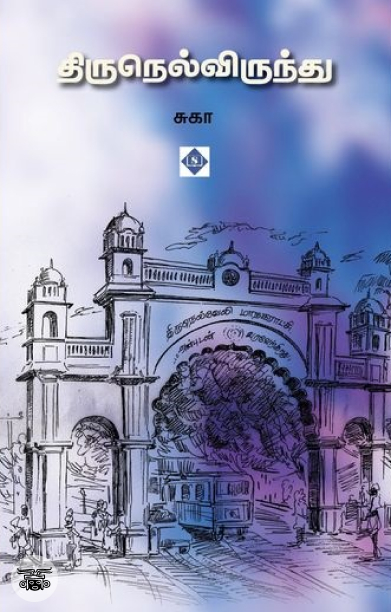 திருநெல்விருந்து